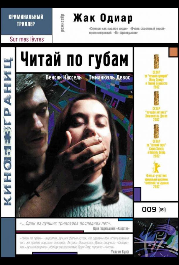 Фильм Читай по губам (2001) смотреть онлайн в хорошем качестве