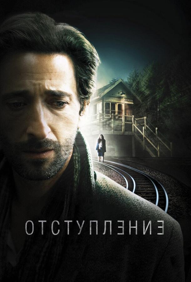 Фильм Отступление 2014 года смотреть онлайн с Эдрианом Броуди