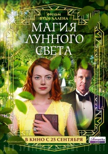 Фильм Магия лунного света (2014) смотреть онлайн в хорошем качестве